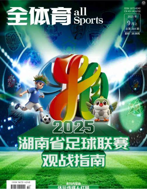 体坛传媒全方位助力湘超联赛 点燃湖南足球激情